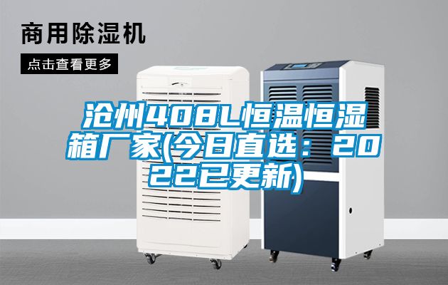 沧州408L恒温恒湿箱厂家(今日直?。?022已更新)