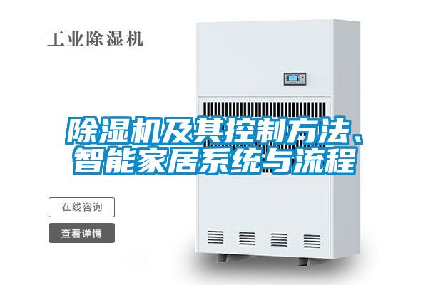 除湿机及其控制方法、智能家居系统与流程