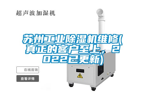 苏州工业除湿机维修(真正的客户至上，2022已更新)