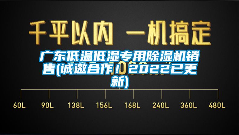 广东低温低湿专用除湿机销售(诚邀合作！2022已更新)