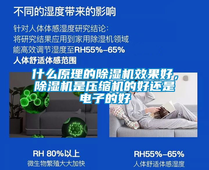 什么原理的除湿机效果好，除湿机是压缩机的好还是电子的好