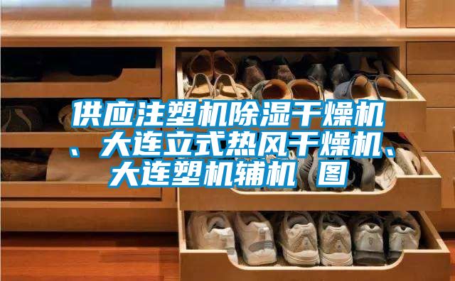 供应注塑机除湿干燥机、大连立式热风干燥机、大连塑机辅机 图