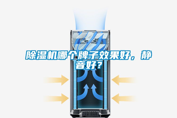 除湿机哪个牌子效果好，静音好？