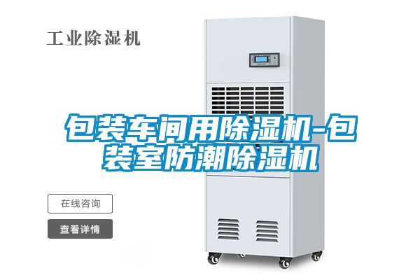 包装车间用除湿机-包装室防潮除湿机