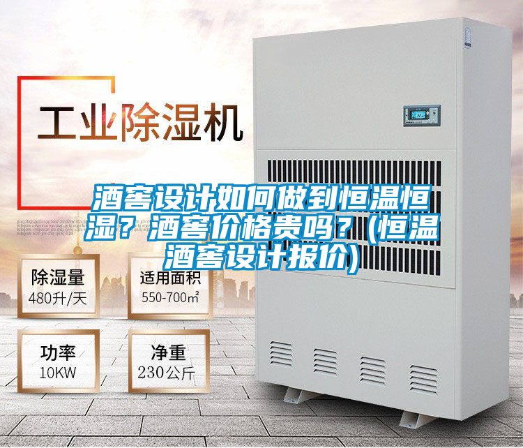 酒窖设计如何做到恒温恒湿？酒窖价格贵吗？(恒温酒窖设计报价)
