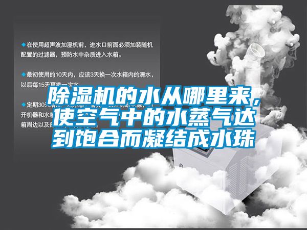 除湿机的水从哪里来，使空气中的水蒸气达到饱合而凝结成水珠