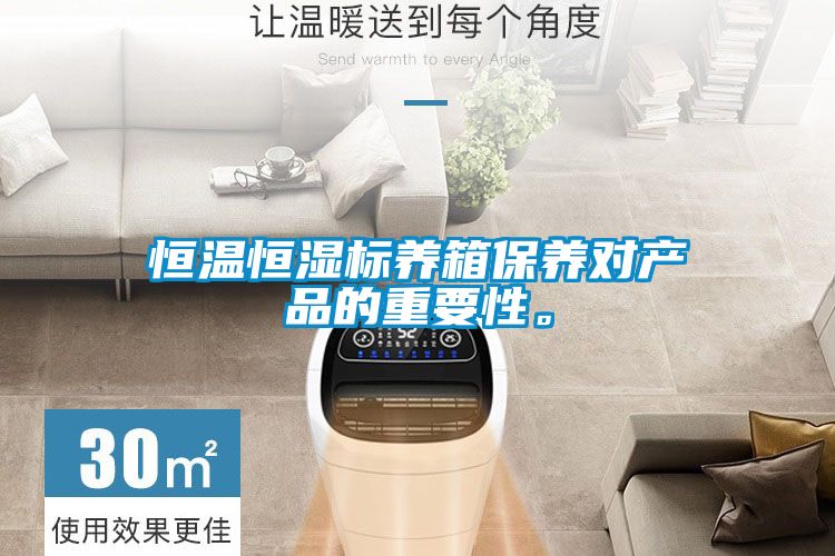 恒温恒湿标养箱保养对产品的重要性。