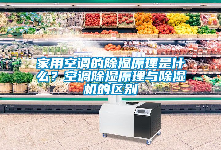 家用空调的除湿原理是什么？空调除湿原理与除湿机的区别