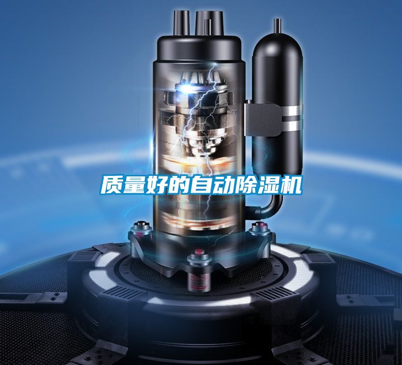 质量好的自动除湿机
