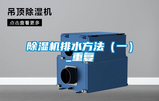 除湿机排水方法（一）_重复