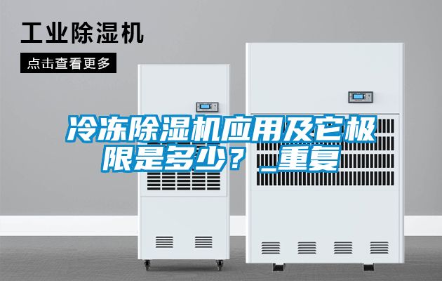 冷冻除湿机应用及它极限是多少？_重复