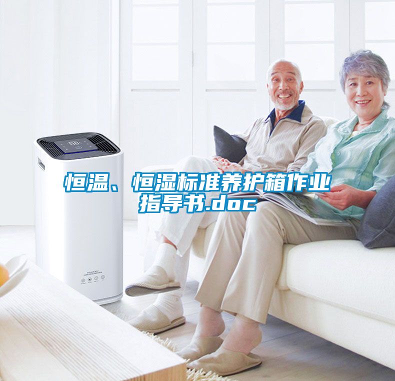 恒温、恒湿标准养护箱作业指导书.doc