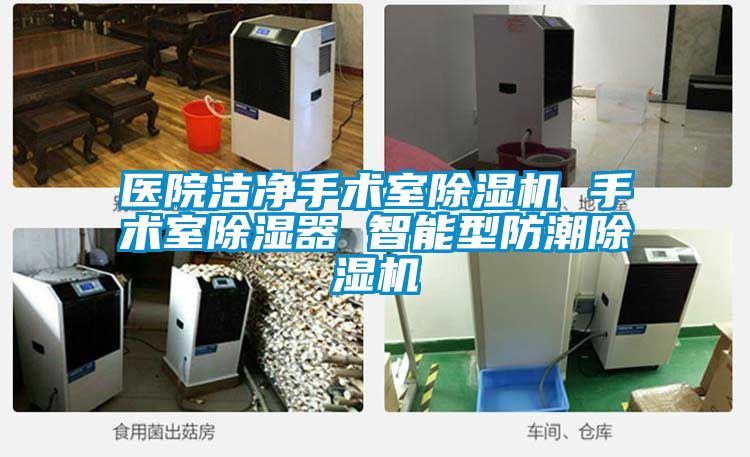 医院洁净手术室除湿机 手术室除湿器 智能型防潮除湿机