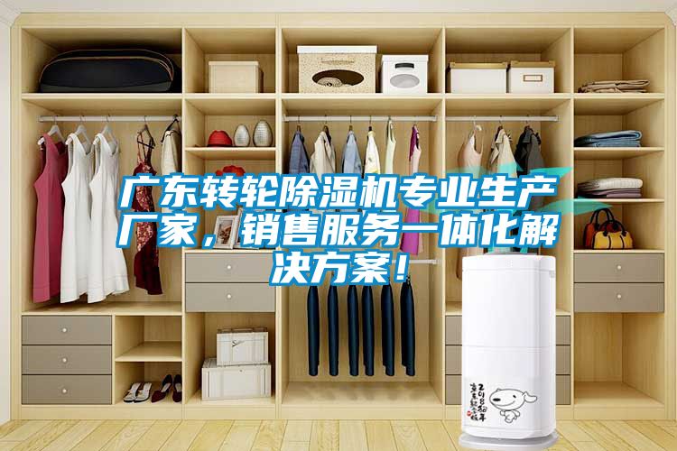 广东转轮除湿机专业生产厂家，销售服务一体化解决方案！