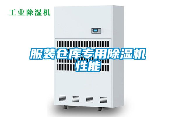 服装仓库专用除湿机性能