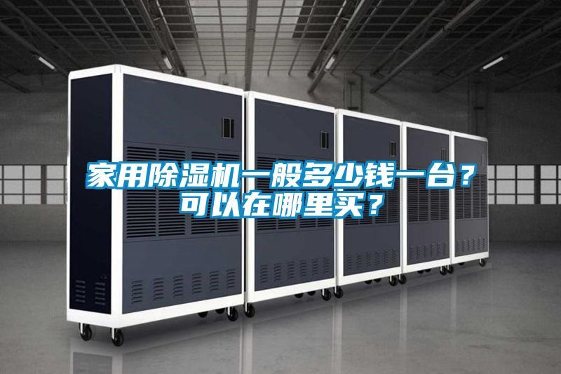 家用除湿机一般多少钱一台？可以在哪里买？