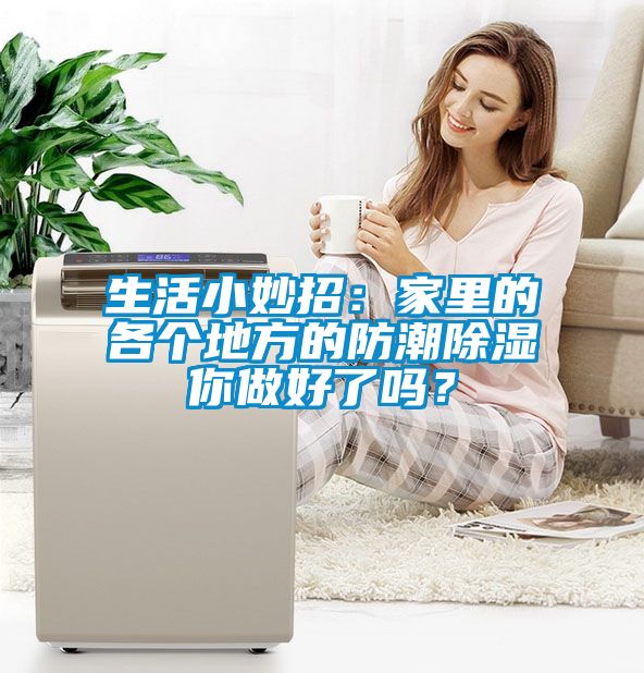 生活小妙招：家里的各个地方的防潮除湿你做好了吗？