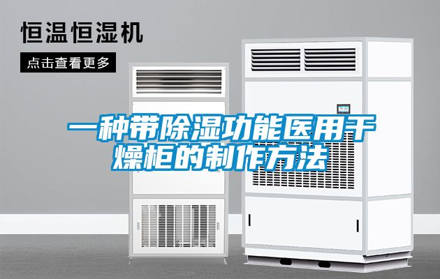 一种带除湿功能医用干燥柜的制作方法