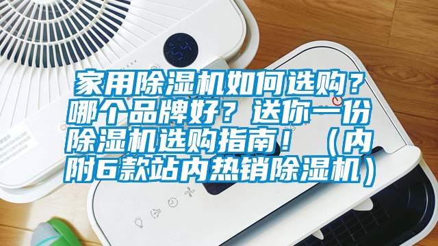 家用除湿机如何选购？哪个品牌好？送你一份除湿机选购指南?。诟?款站内热销除湿机）