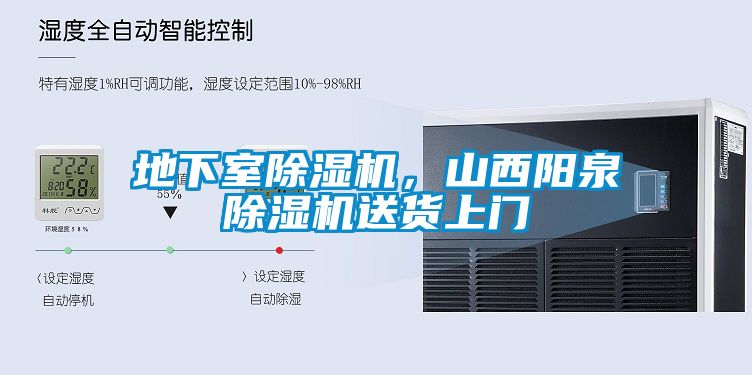 地下室除湿机，山西阳泉除湿机送货上门