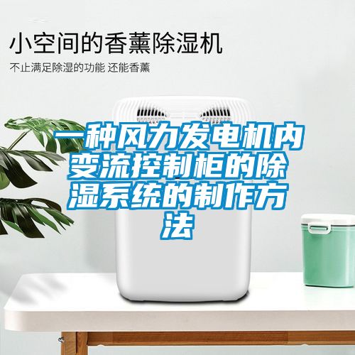 一种风力发电机内变流控制柜的除湿系统的制作方法