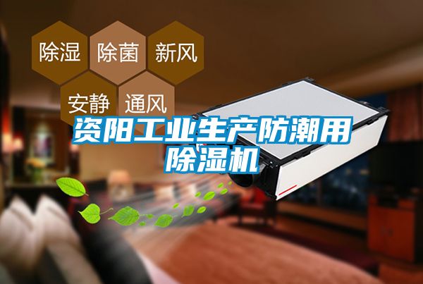 资阳工业生产防潮用除湿机