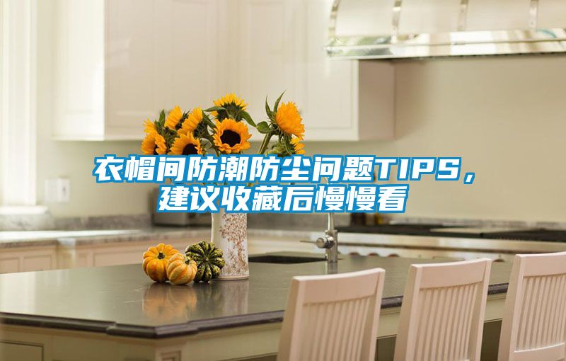 衣帽间防潮防尘问题TIPS，建议收藏后慢慢看