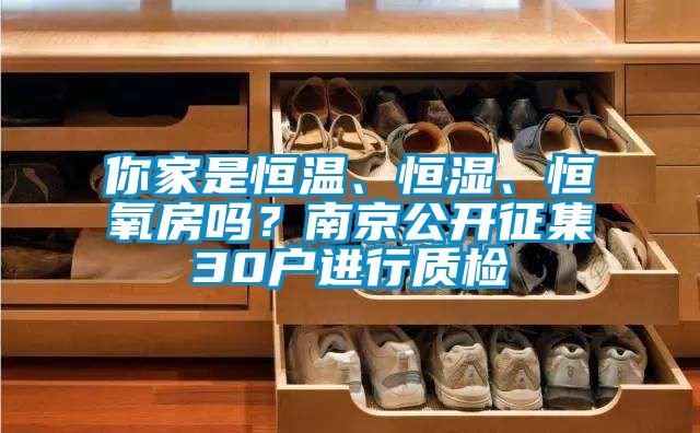 你家是恒温、恒湿、恒氧房吗？南京公开征集30户进行质检