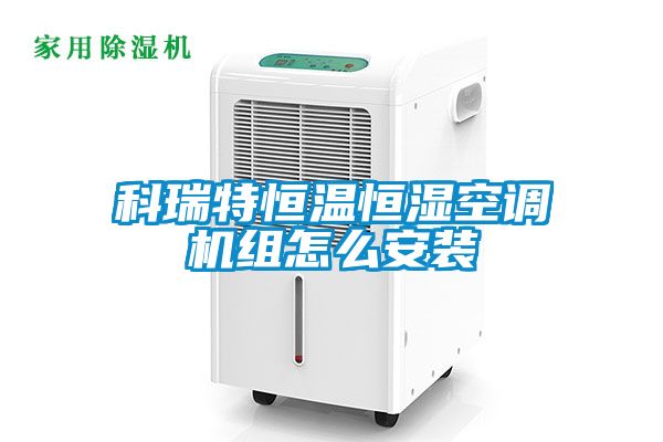 科瑞特恒温恒湿空调机组怎么安装
