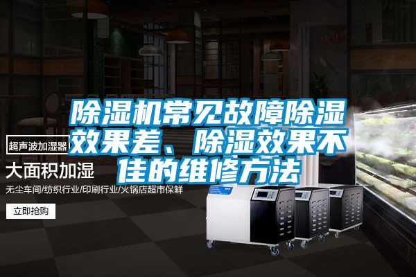 除湿机常见故障除湿效果差、除湿效果不佳的维修方法