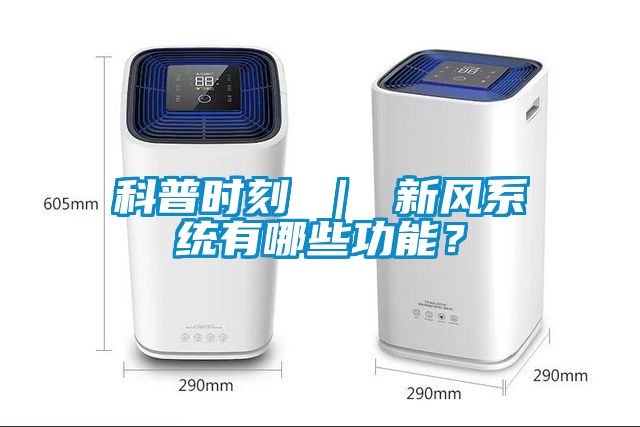 科普时刻 ｜ 新风系统有哪些功能？