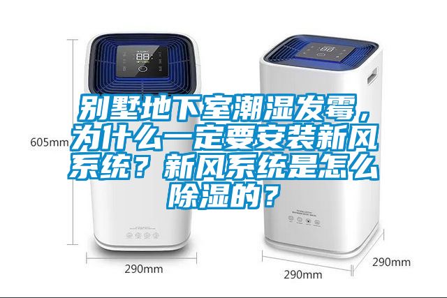 别墅地下室潮湿发霉，为什么一定要安装新风系统？新风系统是怎么除湿的？