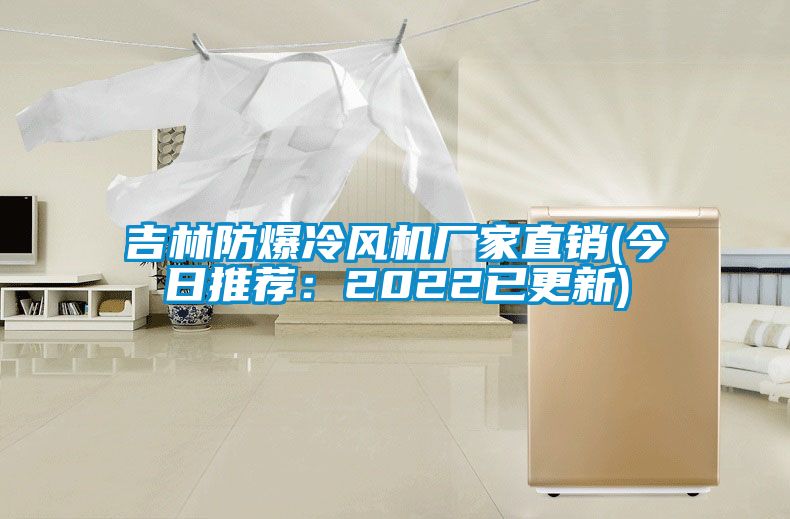 吉林防爆冷风机厂家直销(今日推荐：2022已更新)