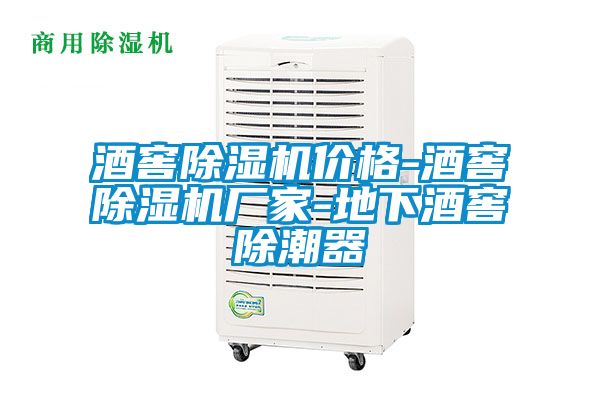 酒窖除湿机价格-酒窖除湿机厂家-地下酒窖除潮器
