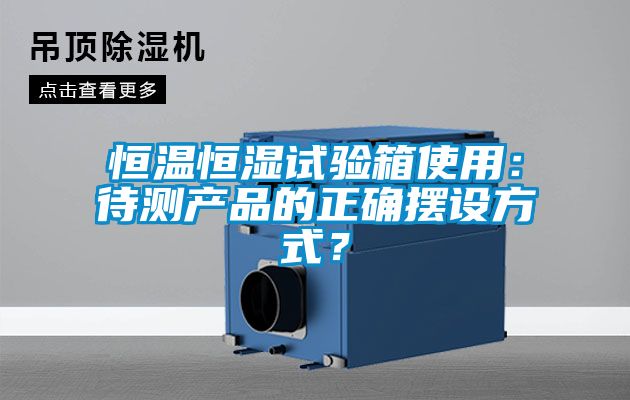 恒温恒湿试验箱使用：待测产品的正确摆设方式？