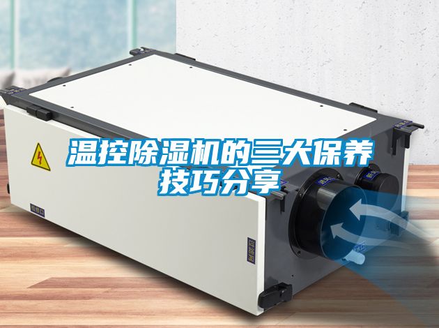 温控除湿机的三大保养技巧分享
