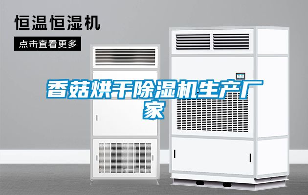 香菇烘干除湿机生产厂家