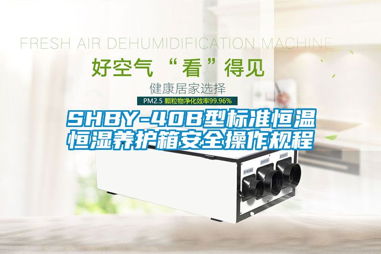 SHBY-40B型标准恒温恒湿养护箱安全操作规程