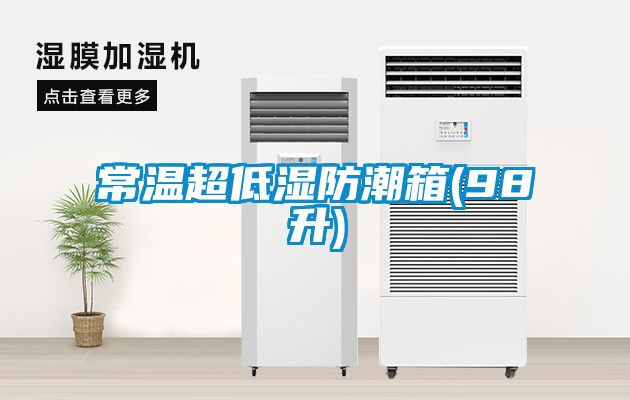 常温超低湿防潮箱(98升)