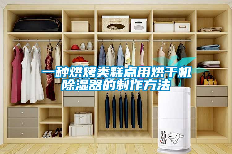 一种烘烤类糕点用烘干机除湿器的制作方法