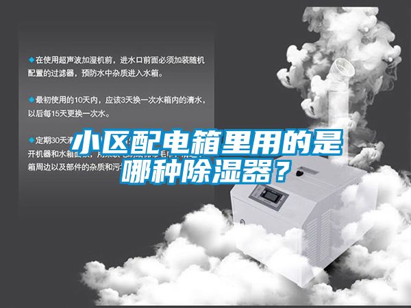 小区配电箱里用的是哪种除湿器？