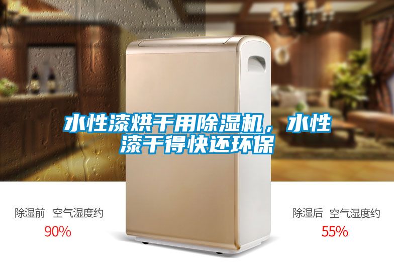 水性漆烘干用除湿机，水性漆干得快还环保