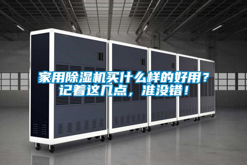 家用除湿机买什么样的好用？记着这几点，准没错！