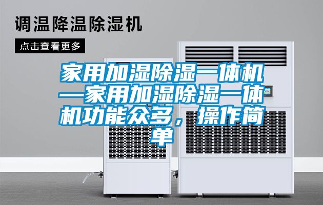 家用加湿除湿一体机—家用加湿除湿一体机功能众多，操作简单