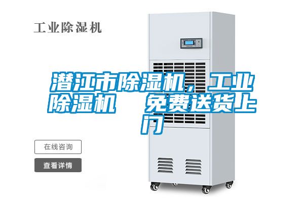 潜江市除湿机，工业除湿机  免费送货上门