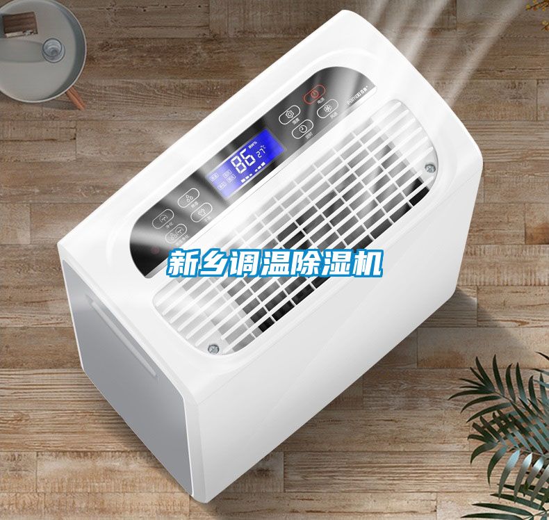 新乡调温除湿机
