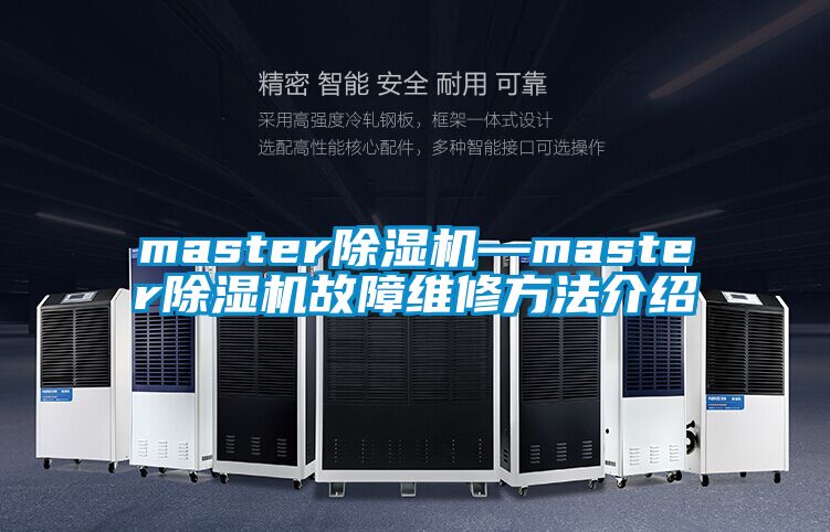 master除湿机—master除湿机故障维修方法介绍