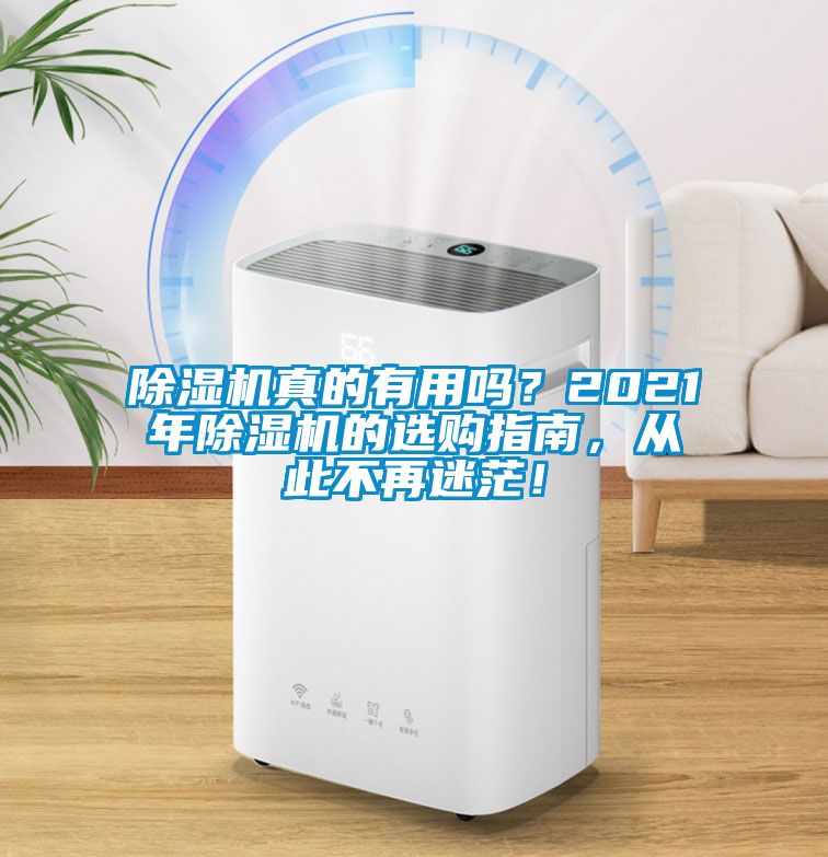 除湿机真的有用吗？2021年除湿机的选购指南，从此不再迷茫！