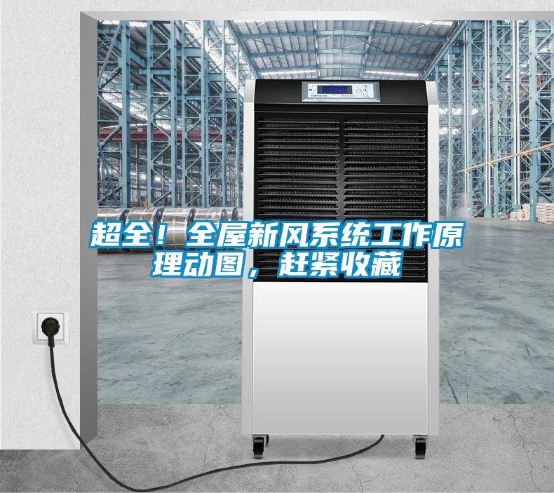 超全！全屋新风系统工作原理动图，赶紧收藏