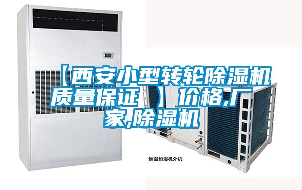 【西安小型转轮除湿机质量保证 】价格,厂家,除湿机